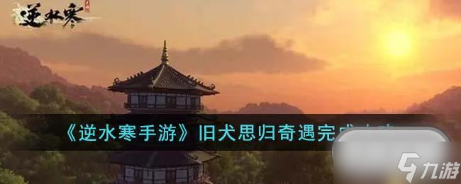 《逆水寒手游》旧犬思归奇遇任务攻略