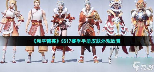 《和平精英》SS17赛季手册皮肤外观欣赏