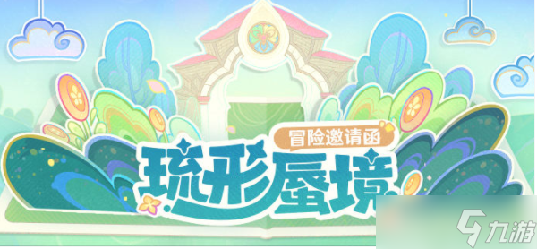 原神琉形蜃境怎么过去