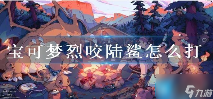 宝可梦烈咬陆鲨怎么打