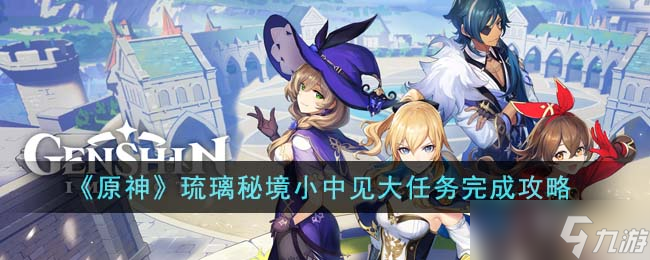 原神琉璃秘境小中见大任务怎么完成 琉璃秘境小中见大任务完成攻略