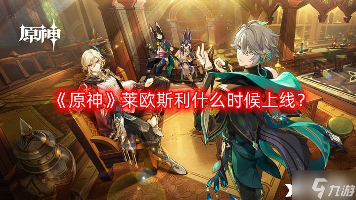 《原神》莱欧斯利什么时候上线 莱欧斯利up时间预测