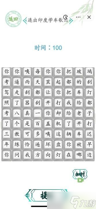 汉字找茬王连出印度学车怎么过 连出印度学车歌曲答案攻略