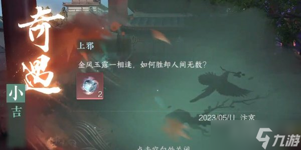 逆水寒手游小吉上邪奇遇怎么完成 小吉上邪奇遇触发坐标位置攻略