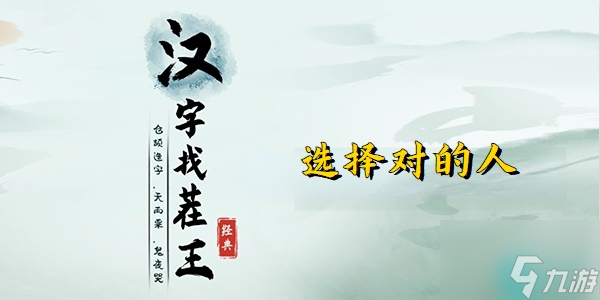 汉字找茬王相亲对象-汉字找茬王选择对的人