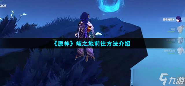《原神》歧之地前往方法介绍