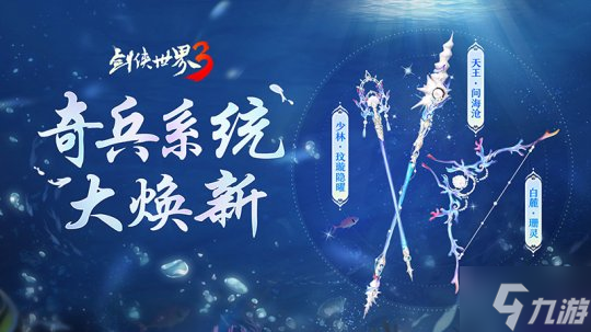 《剑侠世界3》奇兵系统夏日大焕新