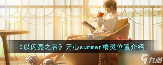 以闪亮之名开心summer精灵位置在哪里-开心summer精灵位置介绍