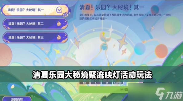 原神清夏乐园大秘境聚流映灯一攻略
