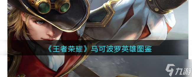 王者荣耀马可波罗英雄图鉴-皮肤/出装/铭文/技能加点/连招推荐