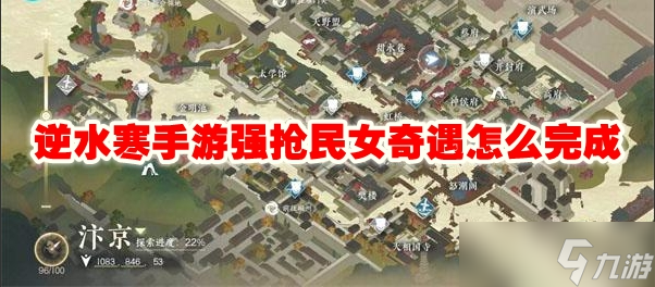 逆水寒手游强抢民女奇遇怎么完成