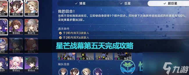《<a id='link_pop' class='keyword-tag' href='https://www.9game.cn/bhxqtd/'>崩坏星穹铁道</a>》星芒战幕第五天完成策略