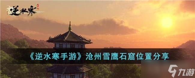 《逆水寒手游》沧州雪鹰石窟位置