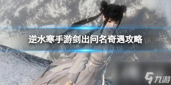 <a id='link_pop' class='keyword-tag' href='https://www.9game.cn/nishuihan1/'>逆水寒手游</a>剑出问名奇遇攻略