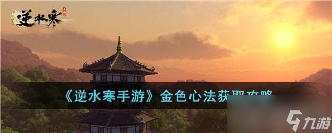 《逆水寒手游》金色心法获得方法