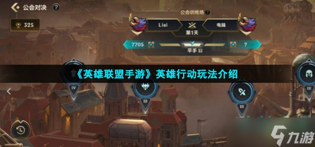 《英雄联盟手游》英雄行动玩法介绍