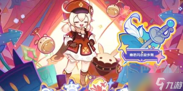 原神幽思闪念旋步舞怎么玩 原神幽思闪念旋步舞活动攻略