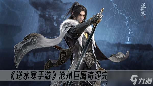 《逆水寒手游》沧州巨鹰奇遇完成方法分享