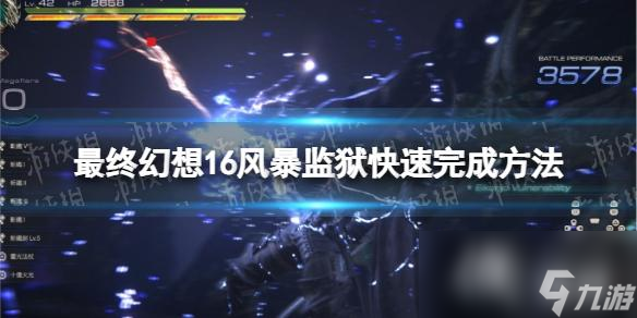 《最终幻想16》风暴监狱怎么做？ 风暴监狱快速完成方法
