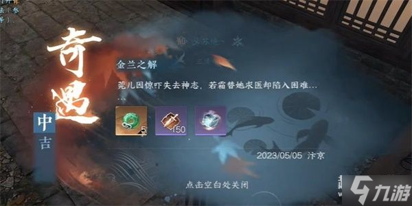 逆水寒手游金兰之解奇遇怎么完成-金兰之解奇遇完成攻略