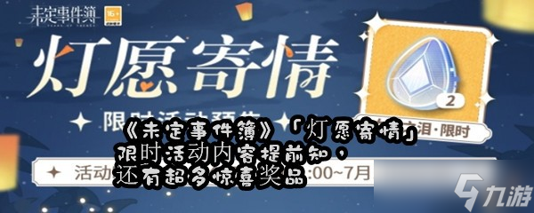 《未定事件簿》「燈愿寄情」限時活動內(nèi)容提前知，還有超多驚喜獎品