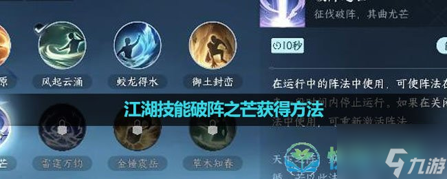 《逆水寒手游》破阵之芒技能获得玩法