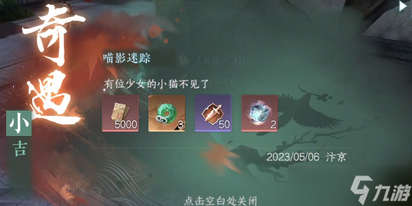 逆水寒手游喵影迷踪奇遇怎么完成