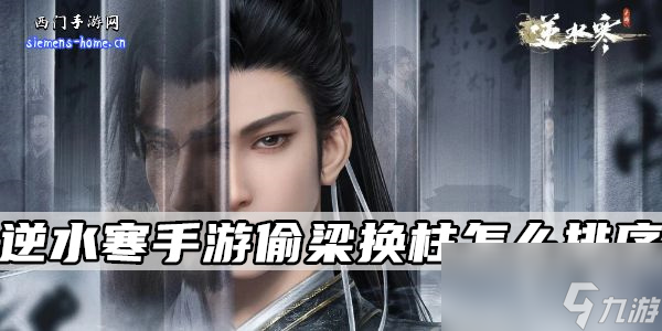 <a id='link_pop' class='keyword-tag' href='https://www.9game.cn/nishuihan1/'>逆水寒手游</a>偷梁换柱怎么排序