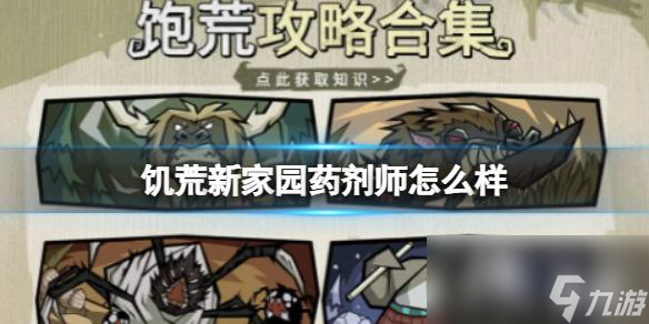 饥荒新家园药剂师怎么样
