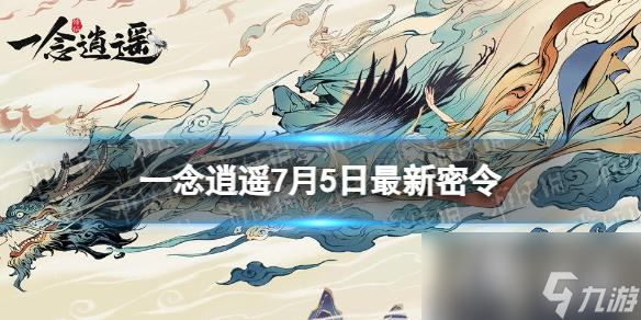 一念逍遥7月5日最新密令是什么