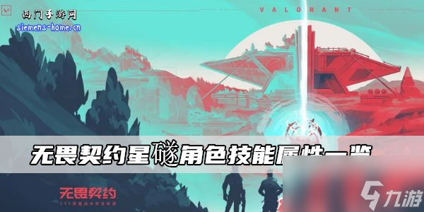 无畏契约星礈角色技能属性一览
