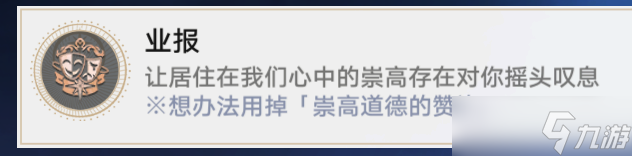 《崩坏星穹铁道》成就业报怎么解锁 业报完成条件及流程攻略