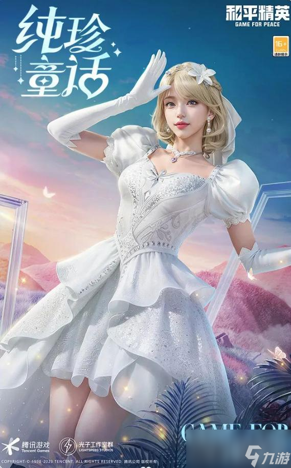 《和平精英》纯珍童话套装获得方法