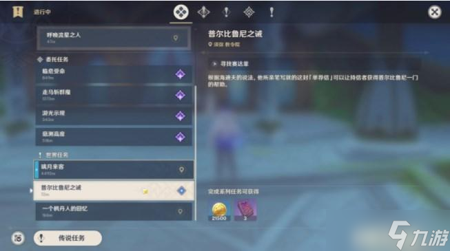 原神普尔比鲁尼之诫任务攻略