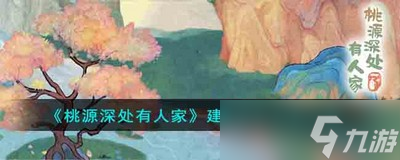 桃源深处有人家建筑进阶材料有哪些 详细进阶材料攻略分享