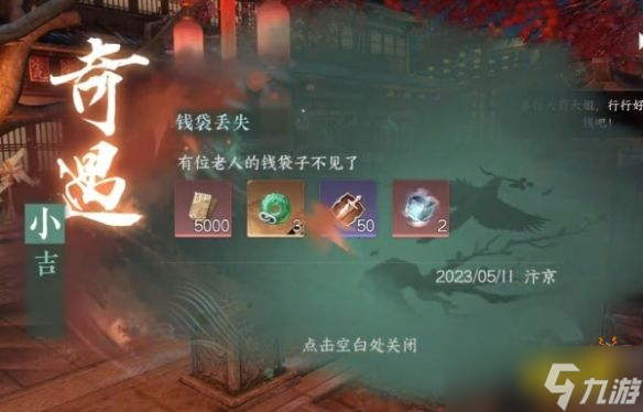 逆水寒手游钱袋丢失奇遇怎么过 钱袋丢失奇遇攻略