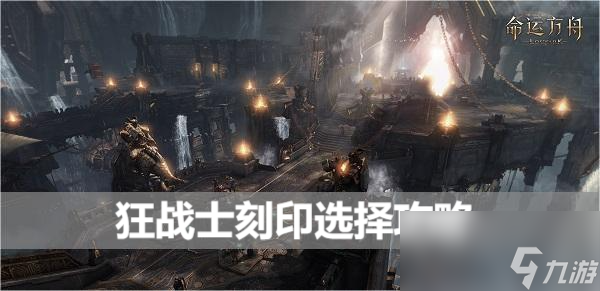 命运方舟狂战士刻印选择攻略