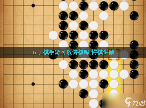 五子棋手游可以悔棋吗 悔棋讲解