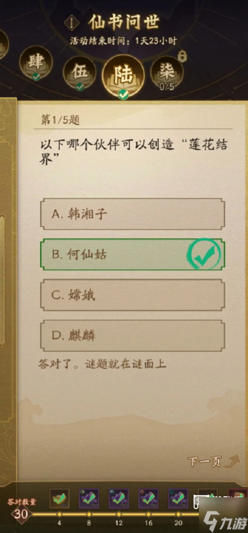 神仙道3仙书问世第六天答案