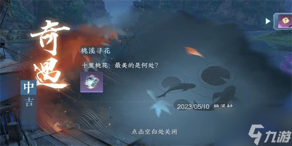 逆水寒手游桃溪寻花奇遇攻略