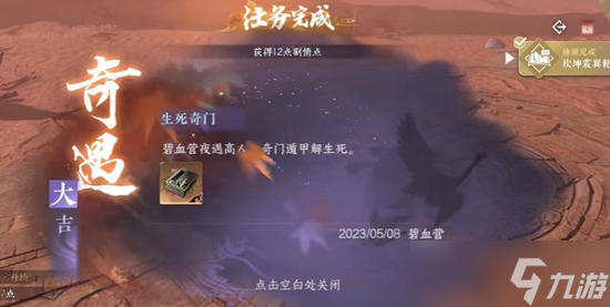 《逆水寒手游》生死奇门奇遇通关攻略