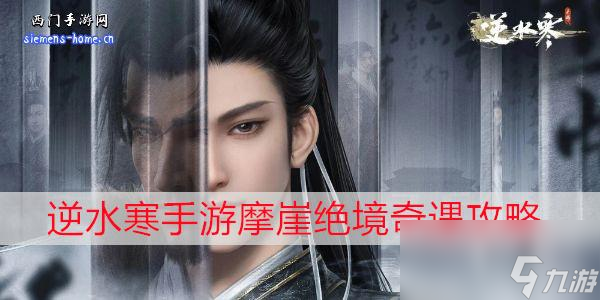 <a id='link_pop' class='keyword-tag' href='https://www.9game.cn/nishuihan1/'>逆水寒手游</a>摩崖绝境奇遇攻略