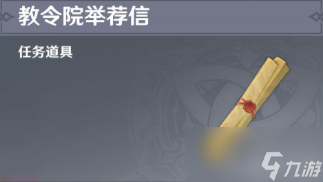 原神教令院举荐信怎么获取