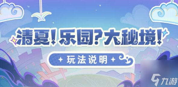 原神清夏乐园大秘境活动攻略大全 清夏乐园大秘境活动玩法奖励