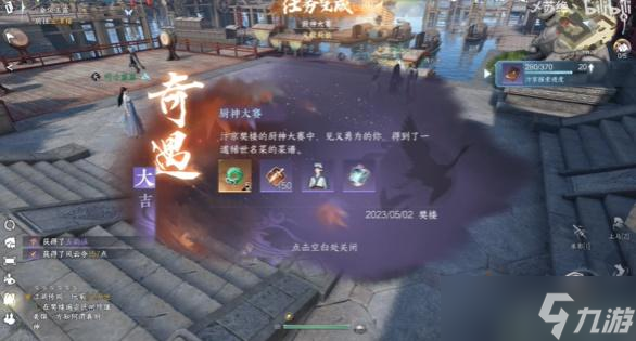 逆水寒手游厨神大赛奇遇怎么触发