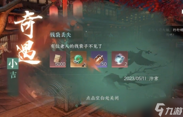 《逆水寒手游》钱袋丢失奇遇攻略