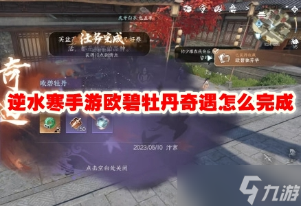 逆水寒手游欧碧牡丹奇遇怎么完成