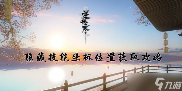 逆水寒手游隐藏技能在哪里