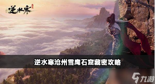 <a id='link_pop' class='keyword-tag' href='https://www.9game.cn/nishuihan1/'>逆水寒手游</a>沧州雪鹰石窟藏密任务攻略