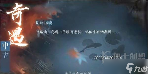 逆水寒手游奇遇任务攻略大全 逆水寒手游奇遇任务怎么触发